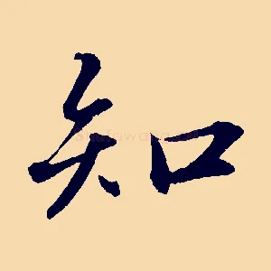 知