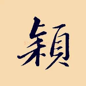 穎