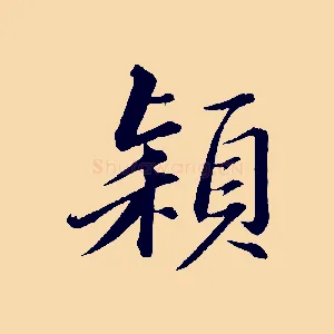 穎