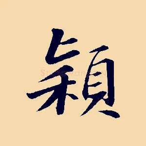 穎