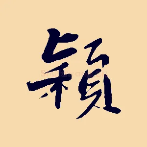 穎