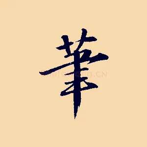 筆