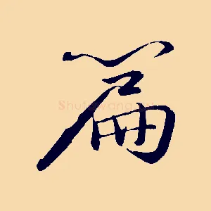 篇