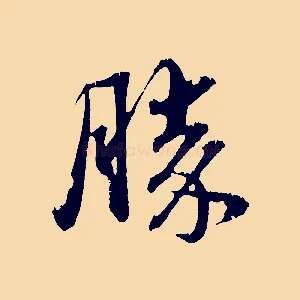 勝