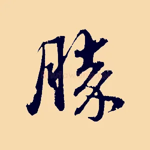 勝