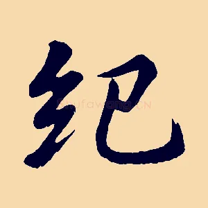 紀