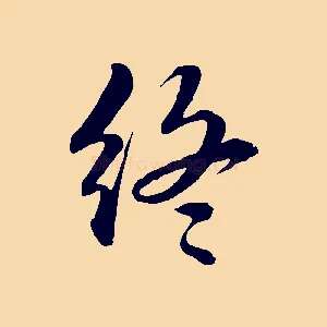 終