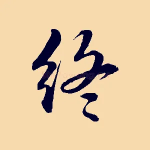 終