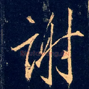 谢