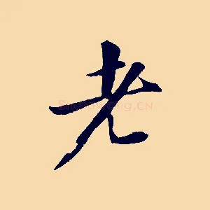 老