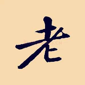 老