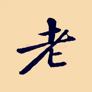 老