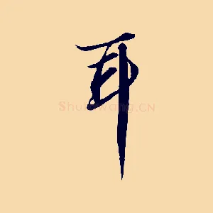 耳