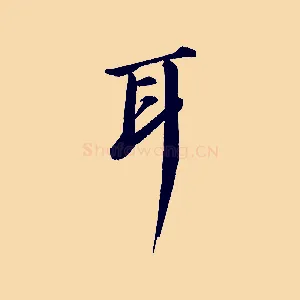 耳