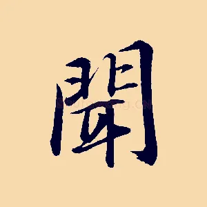 聞
