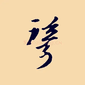 聳