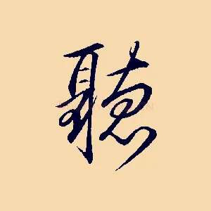 聽