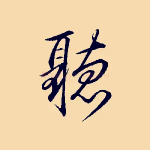 聽