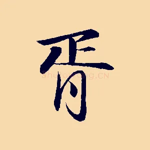 胥