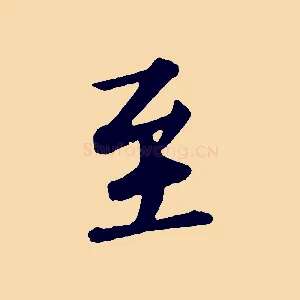 至