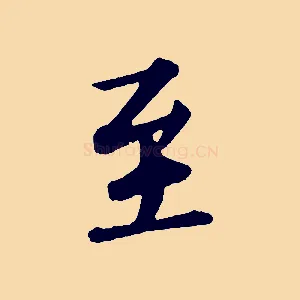 至