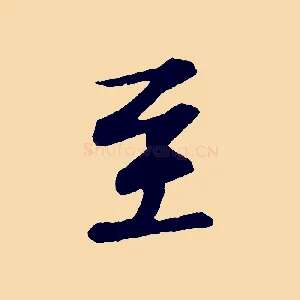 至