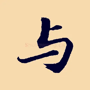 與