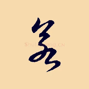 若