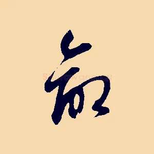 命