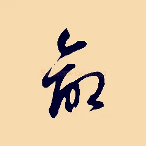 命