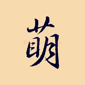 萌