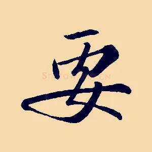 要