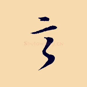 言
