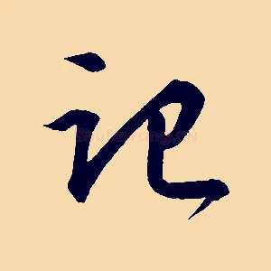 記