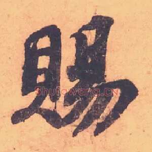 賜