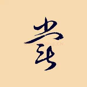 嘗