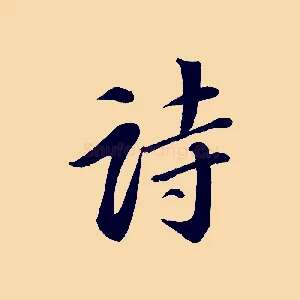 詩