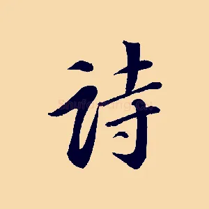 詩
