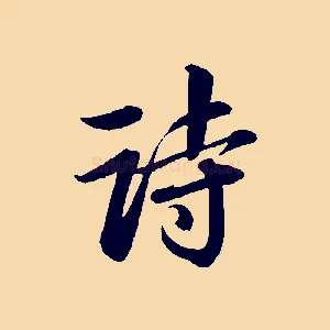 詩