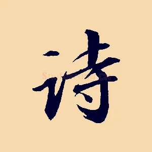 詩