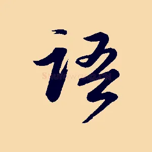 語