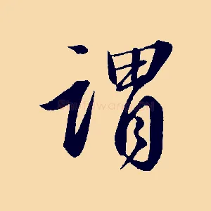 謂