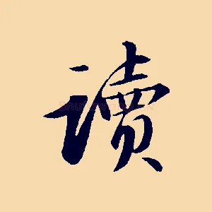 讀
