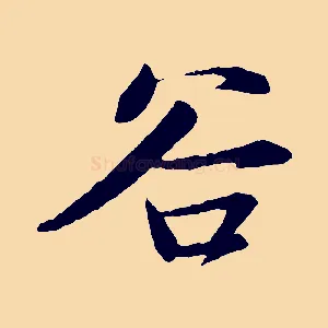 谷