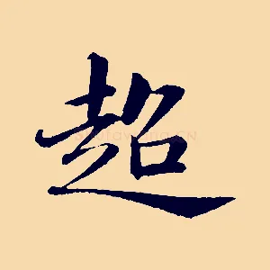 超