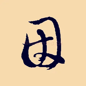 因