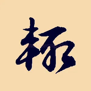 輒