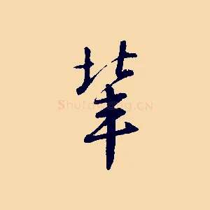 輩