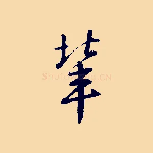 輩