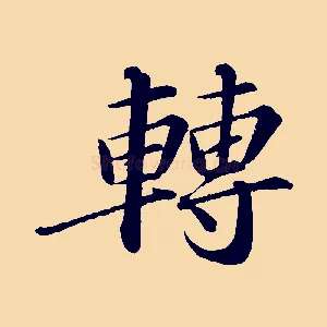 轉